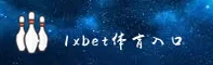 1xbet国际官网入口怎么找？直达官方推荐安全站点