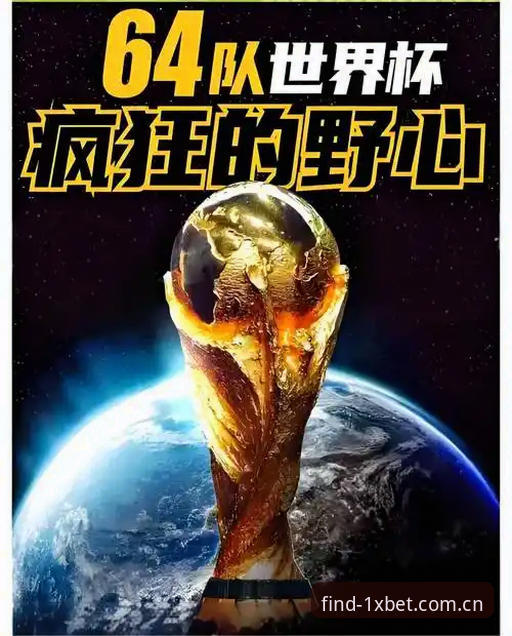 世界杯扩军至66队：中国男足入场机会的实用分析