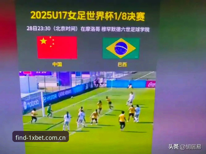 U17世界杯分组揭晓：中国男女足挑战强敌，1xbet体育入口看直播vs看回放哪个更爽？