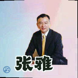 张雅